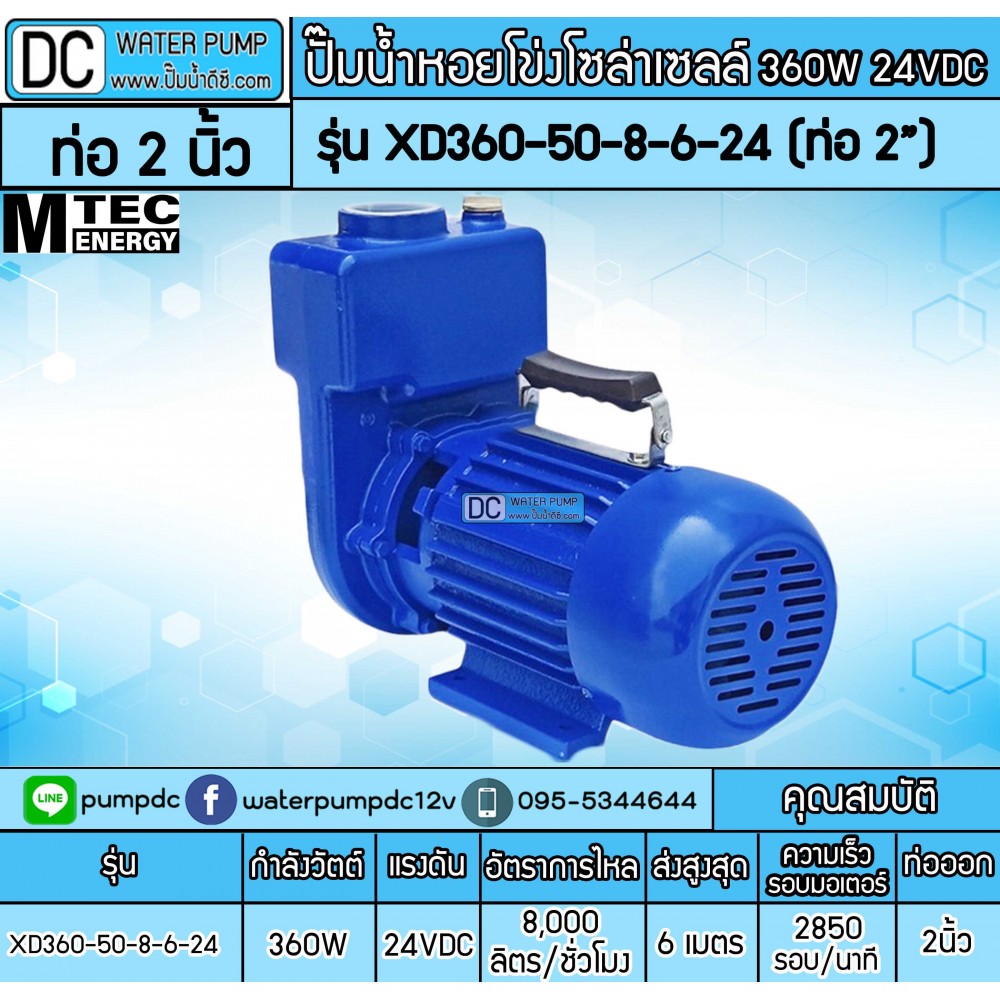 ปั๊มหอยโข่งโซล่าเซลล์ 360W 24V รุ่น XD360-50-8-6-24